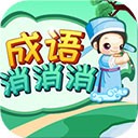 成语消消消最新下载免费版