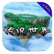 传说世界下载安装苹果版