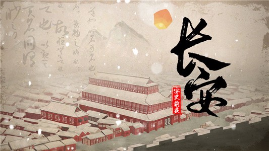 长安安史前夜测试版ios版