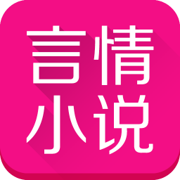 言情中文网免费版ios版