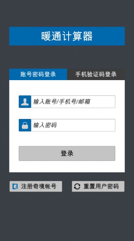 暖通计算器手机版苹果版