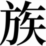 漫漫家族之旅最新版本