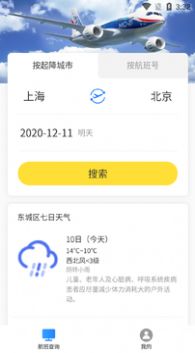 旅行航班查询手机ios版