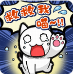 谁来救救我喵安卓下载2023版