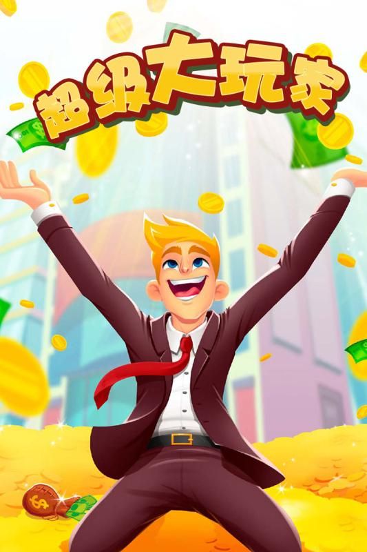 超级大玩家游戏免费手机版