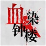 血染钟楼app安卓版