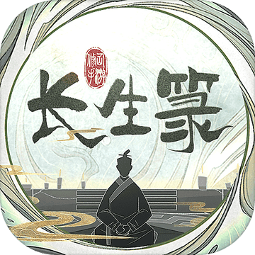 长生箓安卓版app