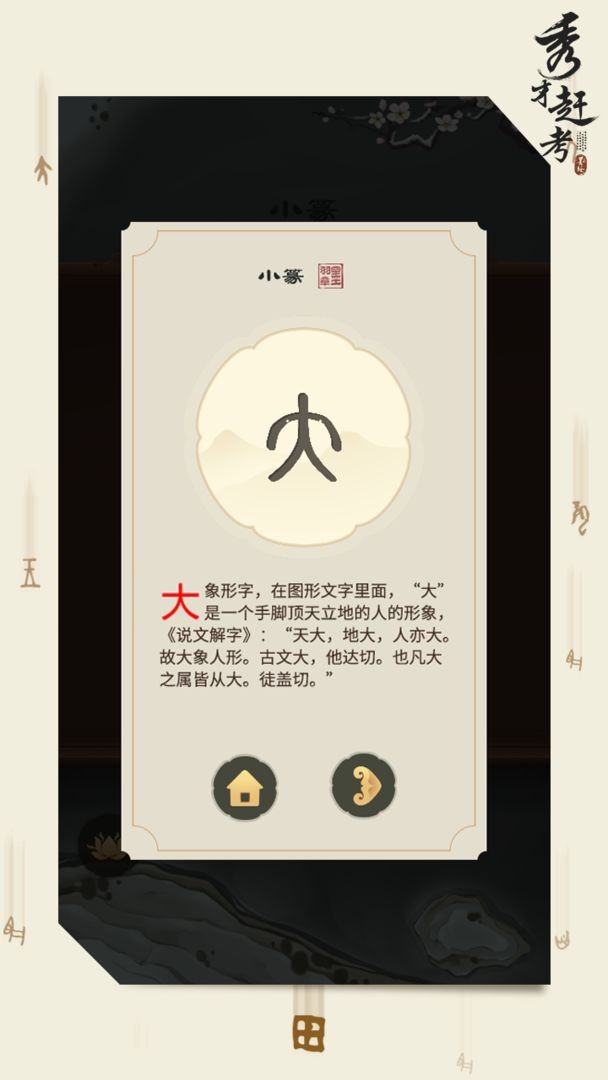 秀才赶考游戏下载