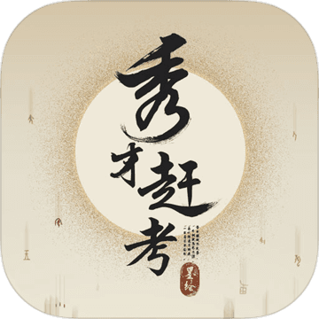 秀才赶考下载最新app