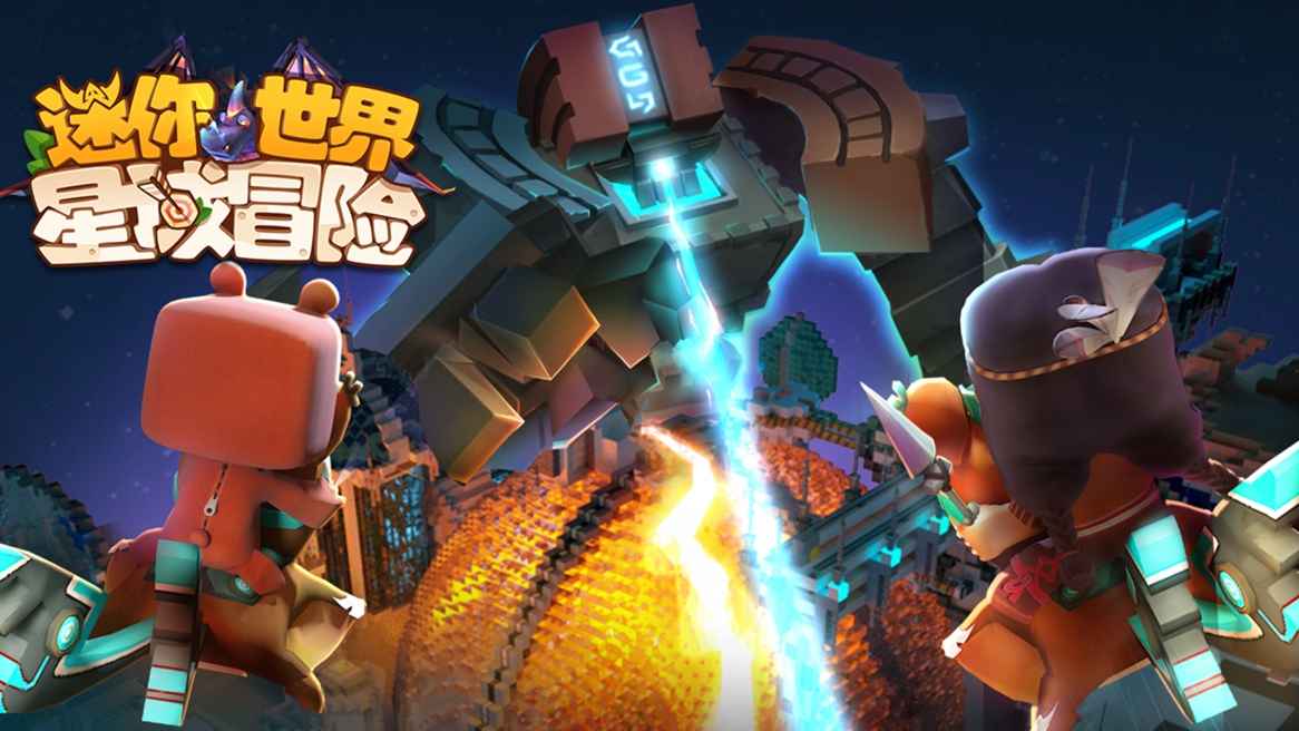 迷你世界星域冒险游戏下载