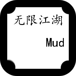 无限江湖Mud手机下载