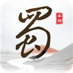 蜀境传说最新下载免费版