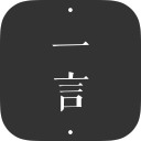 一言app免费下载