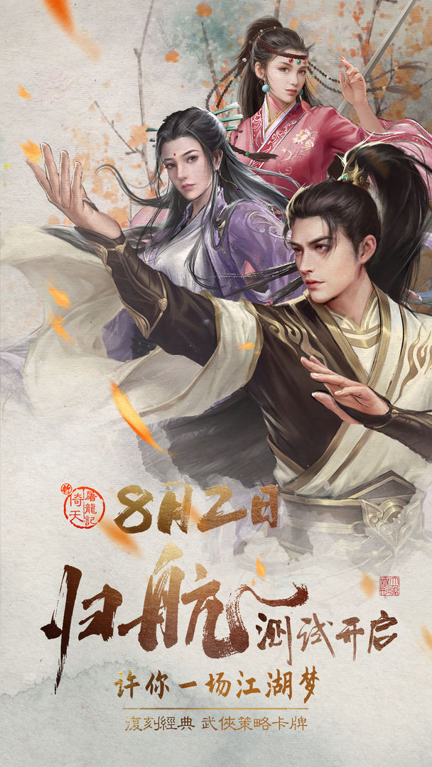 新倚天屠龙记免费版下载安装