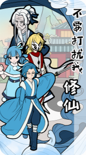 不要打扰我修仙安卓版app