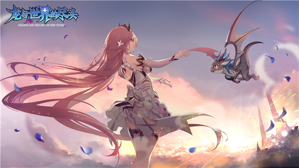 龙与世界的尽头游戏下载