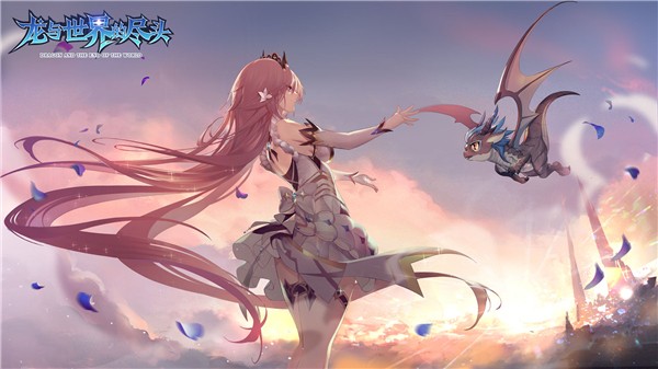 龙与世界的尽头ios免费下载