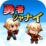 英雄贾奈安卓版