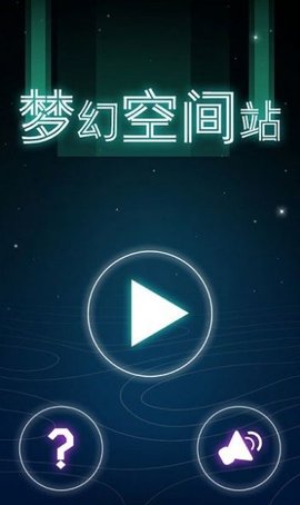 梦幻空间站安卓版