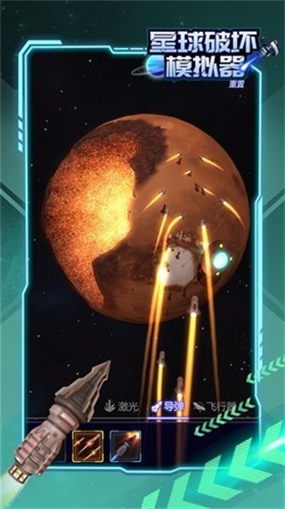 星球破坏模拟器app