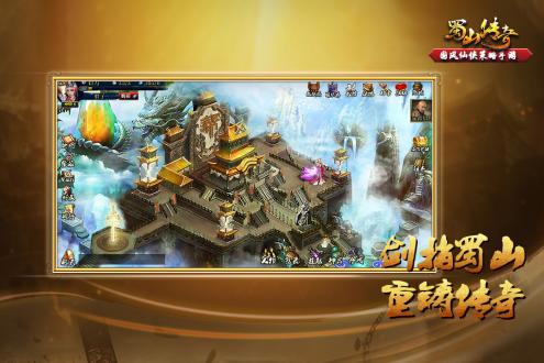 蜀山传奇最新版本下载
