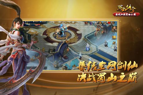 蜀山传奇最新版本下载
