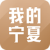 我的宁夏下载安卓版本