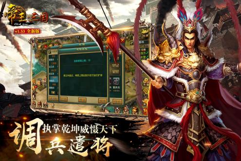 帝王三国手机版下载最新版