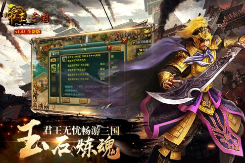 帝王三国手机版下载最新版