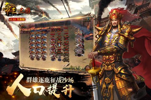 帝王三国手机版下载最新版