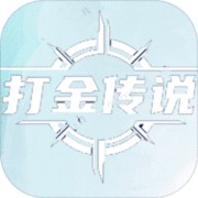 打金传说下载手机版本