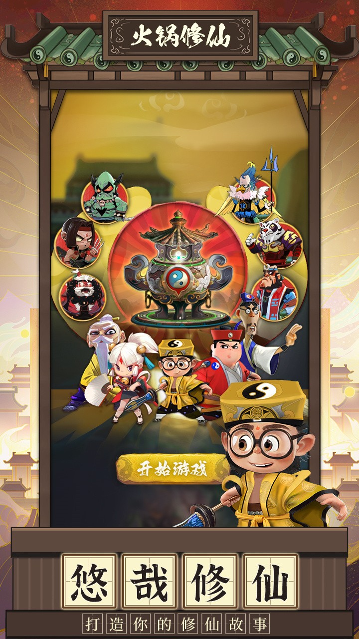 火锅修仙ios下载