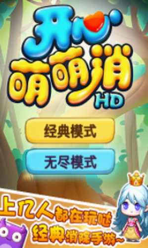 开心萌萌消HD最新安卓2023下载