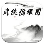 武侠循环圈ios版下载安装