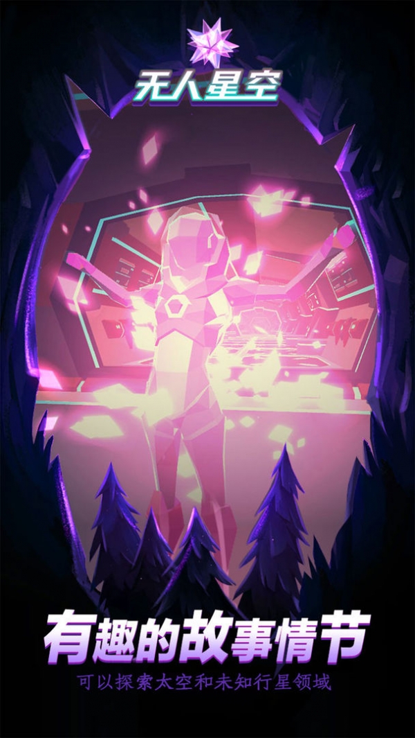 无人星空免费版下载