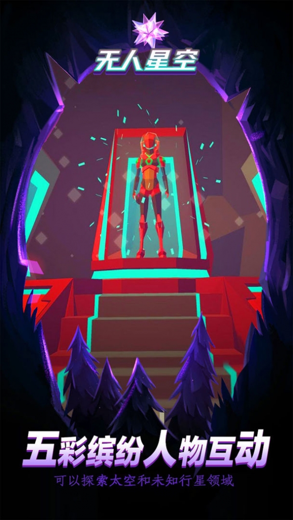 无人星空免费版下载