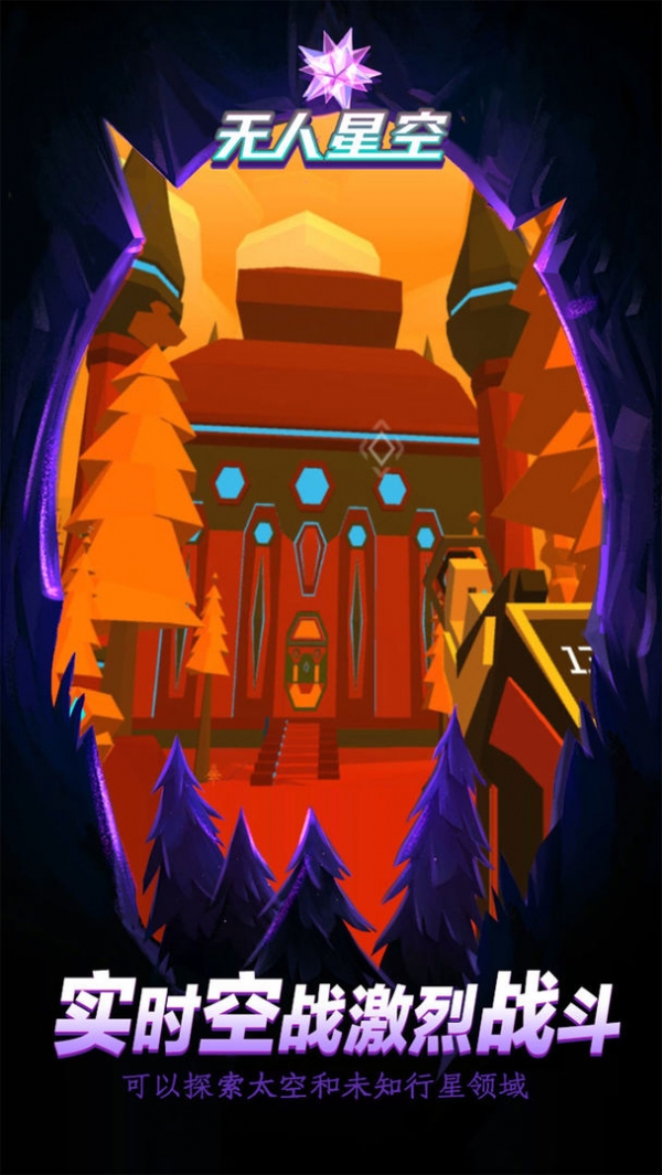 无人星空免费版下载