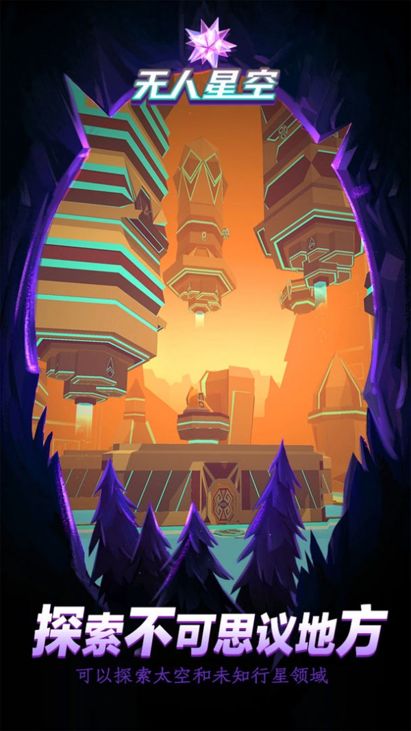 无人星空免费版下载