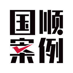 国顺案例库app下载