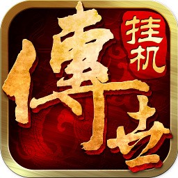 传世挂机免费下载手机版