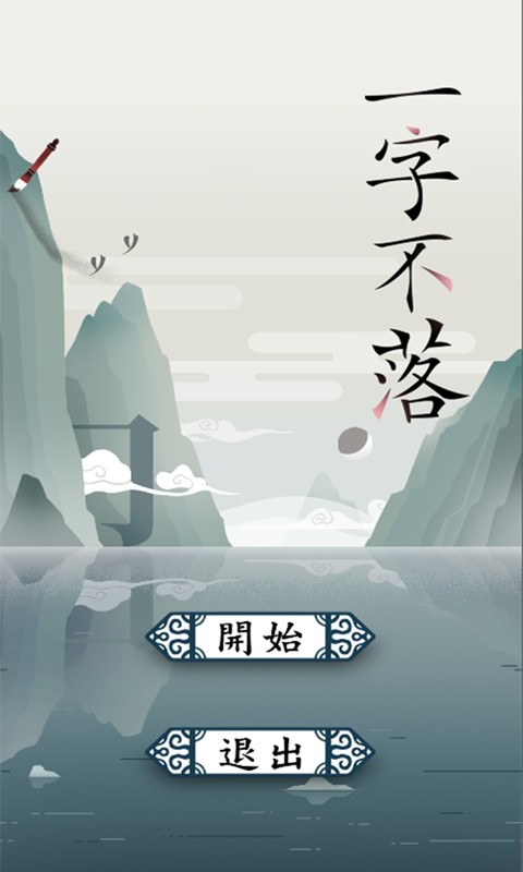 一字不落苹果下载免费版