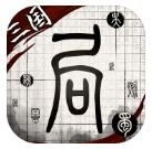 我在三国有个局ios版下载安装