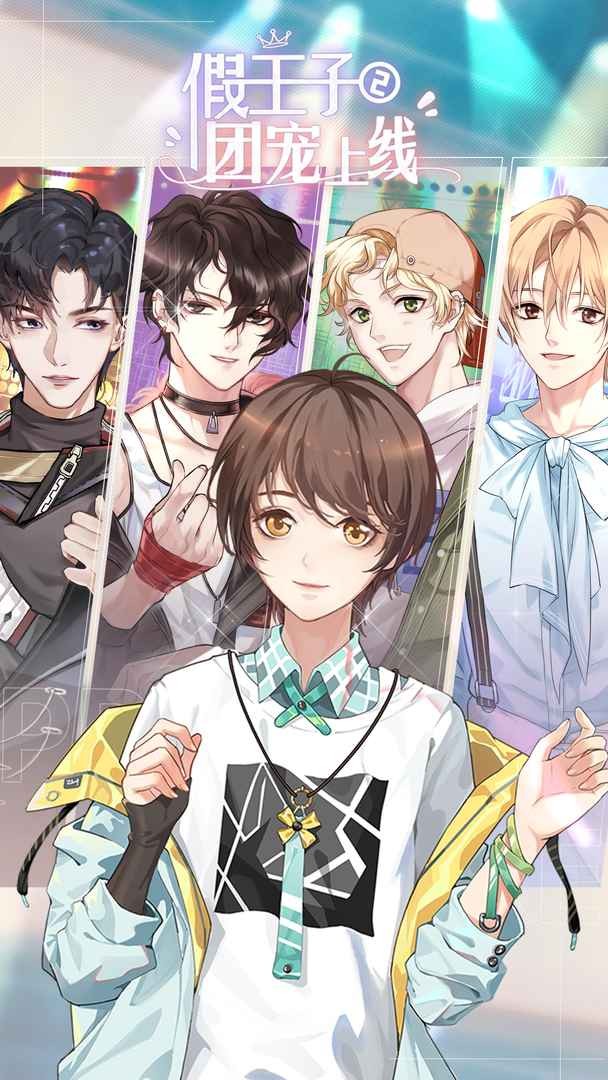 假王子恋爱手册2团宠上线苹果版免费版