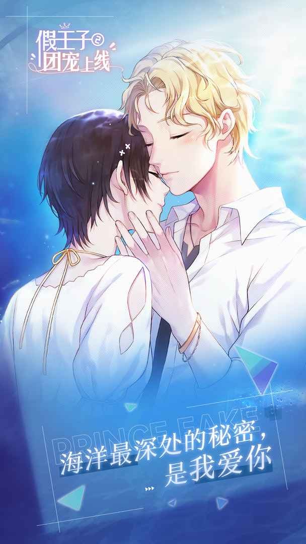 假王子恋爱手册2团宠上线苹果版免费版
