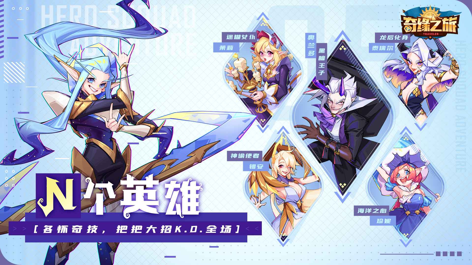 奇缘之旅手游下载