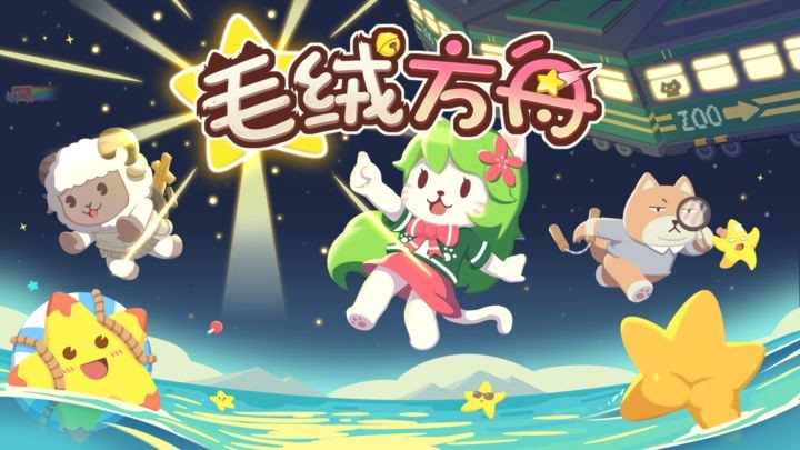 毛绒方舟ios版免费版