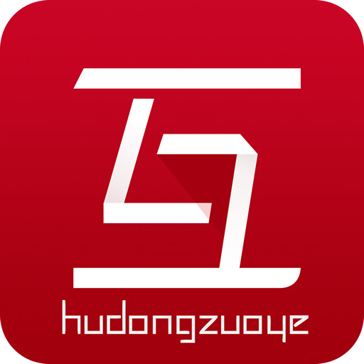 互动作业安卓版免费下载