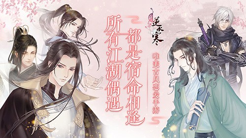 遇见逆水寒安卓版苹果下载