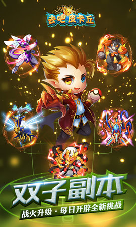 去吧皮卡丘热血精灵王