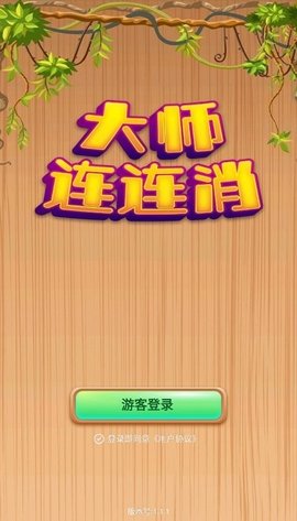 大师连连消正式版